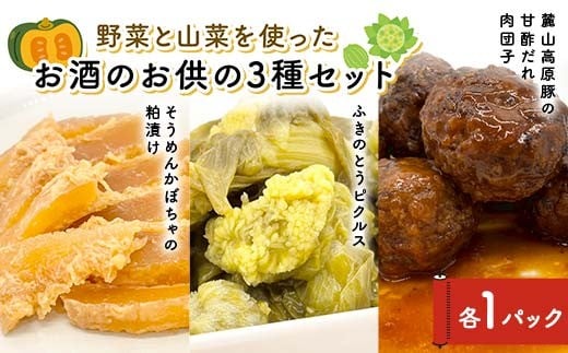 
            野菜と山菜を使ったお酒のお供の3種セット 酒 つまみ 西会津 F4D-1678
          