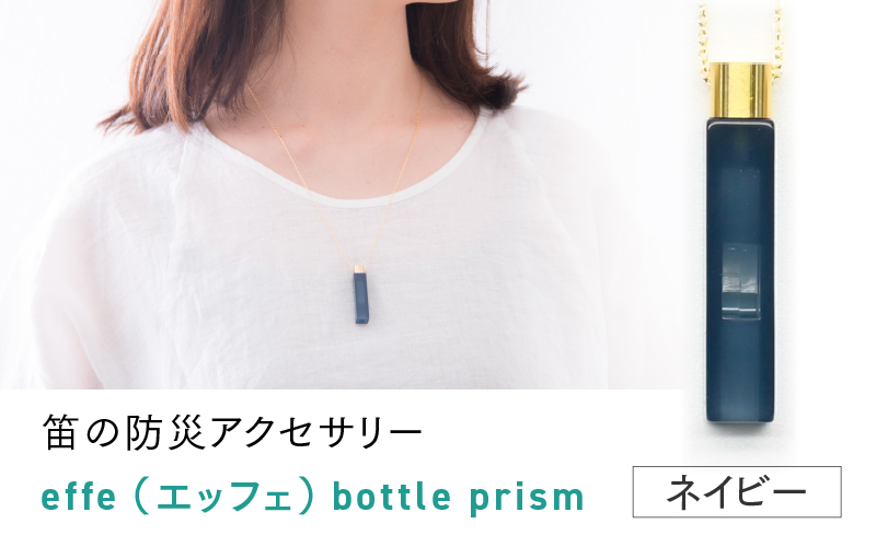 effe bottle-prism　ネイビー