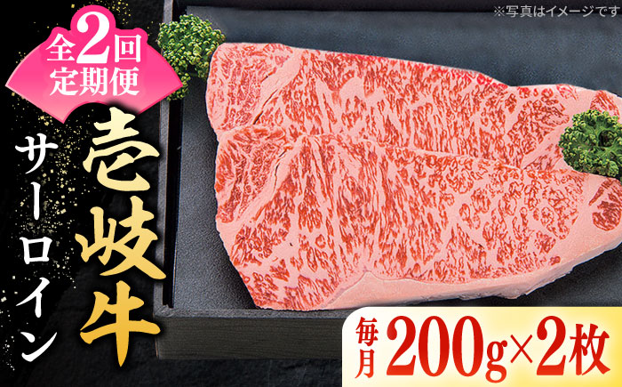 【全2回定期便】 特選 壱岐牛 サーロインステーキ 200g×2枚 《壱岐市》【太陽商事】 肉 牛肉 サーロイン ステーキ サーロインステーキ 赤身 焼肉 焼き肉 定期便 [JDL108]