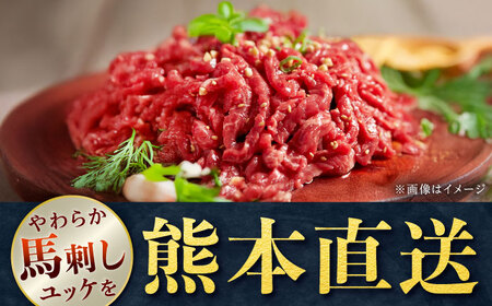 【全12回定期便】馬刺しユッケ 3人前 約150g(約50g×3パック)[AYAT036]