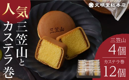 【最速発送】三笠山4個＆カステラ巻12個（銘菓セット）長与町/文明堂総本店 [EAK017] カステラ どら焼き 和菓子詰め合わせ かすてら どらやき 小豆 和菓子 人気和菓子 個包装どら焼き スピード 最短 最速 発送