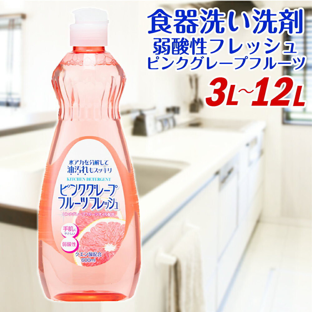 【ふるさと納税】弱酸性フレッシュ1ピンクグレープフルーツ 600ml×20個 合計12L 8000円 食器用 台所用洗剤 中性 洗剤 食器 セット 九州 福岡県 嘉麻市 送料無料