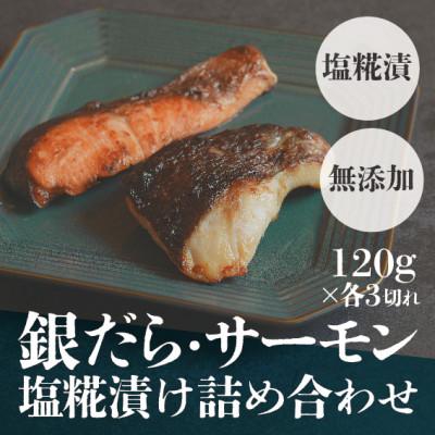ふるさと納税 雲南市 銀だら・サーモン塩糀漬け詰め合わせ(120g×各3切れ)ご飯に合う焼き魚セット!安心の無添加仕上げ