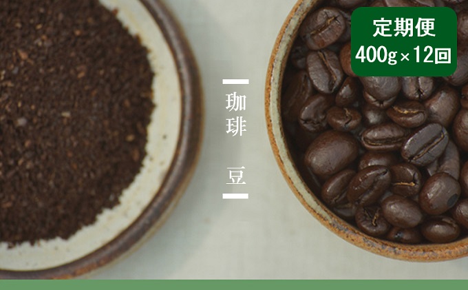 [12ヶ月]珈琲400g 豆