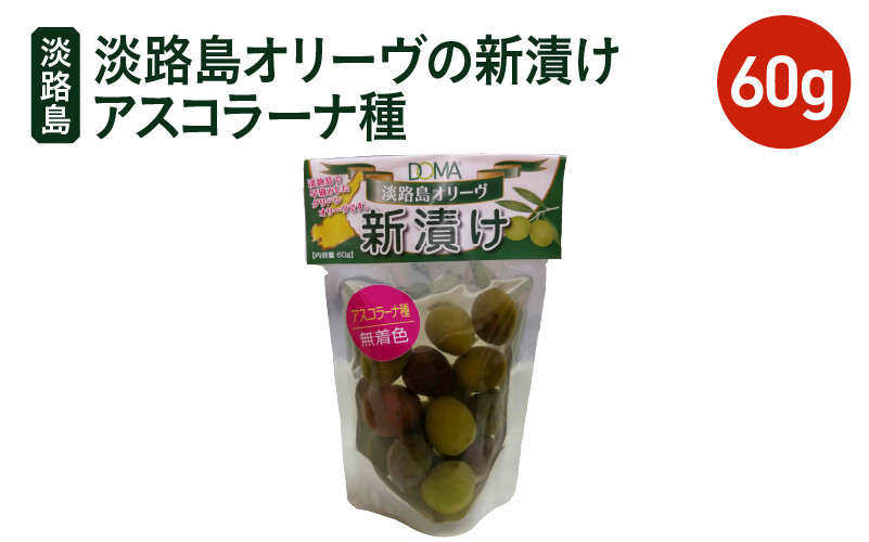 
            【チョイス限定】淡路島オリーヴの新漬けアスコラーナ種 60g×3パック オリーブ 塩漬け ギフト お中元 お取り寄せ 淡路島
          