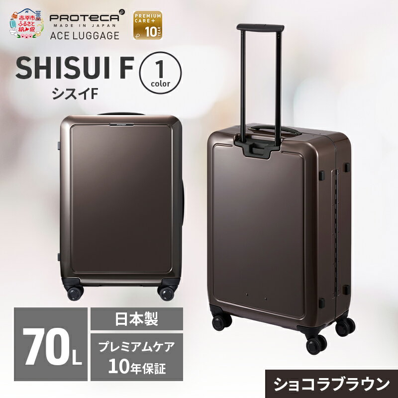 【ふるさと納税】SHISUI F 63 TR 00553 ショコラブラウン スーツケース 国産 日本製 70L キャリー バッグ 双輪 キャスターストッパー 旅行 軽い PROTECA 北海道 赤平市　お届け：【出荷不可期間】12月20日～翌年1月5日まで