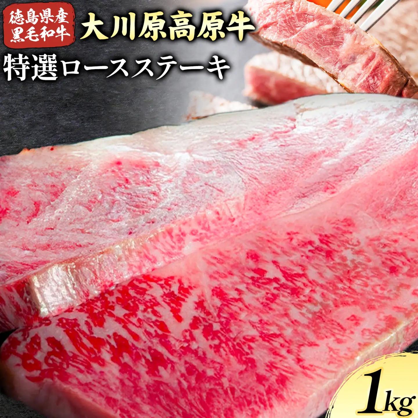 大川原高原牛 特選ロースステーキ 計1kg  | 牛肉