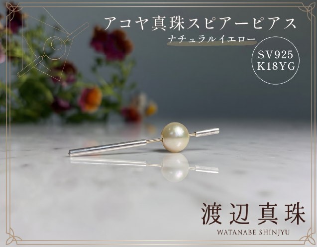 
                  アコヤ真珠 ナチュラルイエロー スピアーピアス アクセサリー ジュエリー ピアス 一点物 パール 真珠 あこや真珠 宝飾品 ギフト 贈答用 静岡 沼津
                