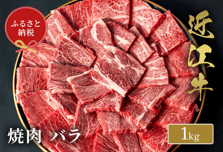 【和牛セレブ】近江牛焼肉バラ1kg