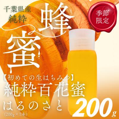 ふるさと納税 大網白里市 大網白里市産はちみつ【大人気200g1本】はるのさとはちみつ(百花蜜)
