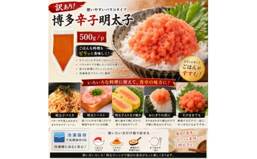 訳あり!博多辛子明太子バラコ 500g(500g×1p)(水巻町)【1767670】