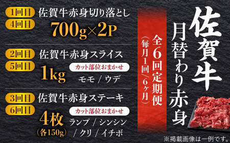 【全6回】最高級の牛肉をヘルシーに堪能♪ A4 A5 佐賀牛 あっさり 赤身 定期便 6,000g 総計6kg 吉野ヶ里町/ミートフーズ華松 佐賀牛 牛肉 肉 赤身 国産 ブランド牛 [FAY020]