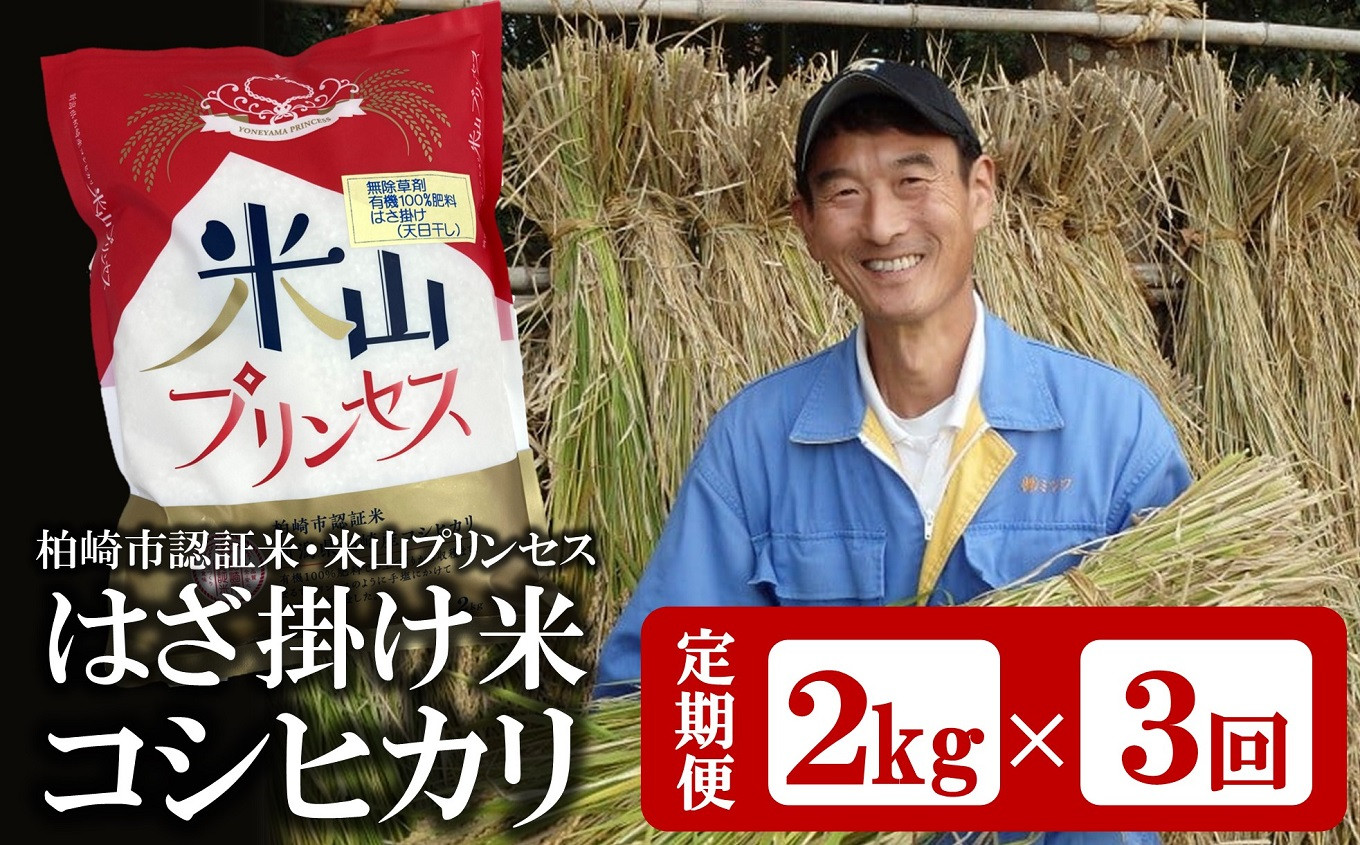 
            【3ヶ月定期便・2月～発送】 コシヒカリ 白米 2kg×3回（計 6kg） 上野さんちの有機100％肥料で栽培・はざ掛け（天日干し） 新潟産最上級コシヒカリ「米山プリンセス」 令和7年産新米 [Y0485]
          
