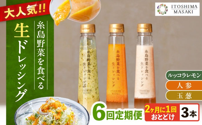 【全6回定期便/2ヶ月に1回】糸島野菜を食べる生ドレッシング 3本セット（人参・玉ねぎ・ルッコラレモン）糸島市 / 糸島正キ[AQA091]