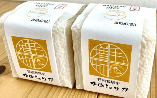 7-020-016　新米・真空パックキューブ米＜無洗米＞ ゆめぴり