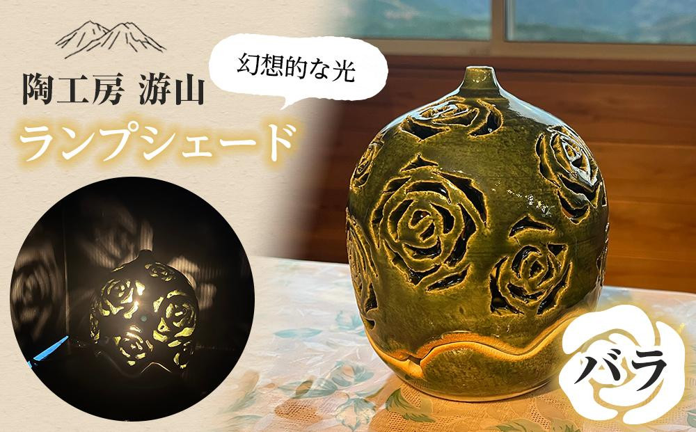 
            【陶工房　游山】ランプシェード（バラ）　　
          