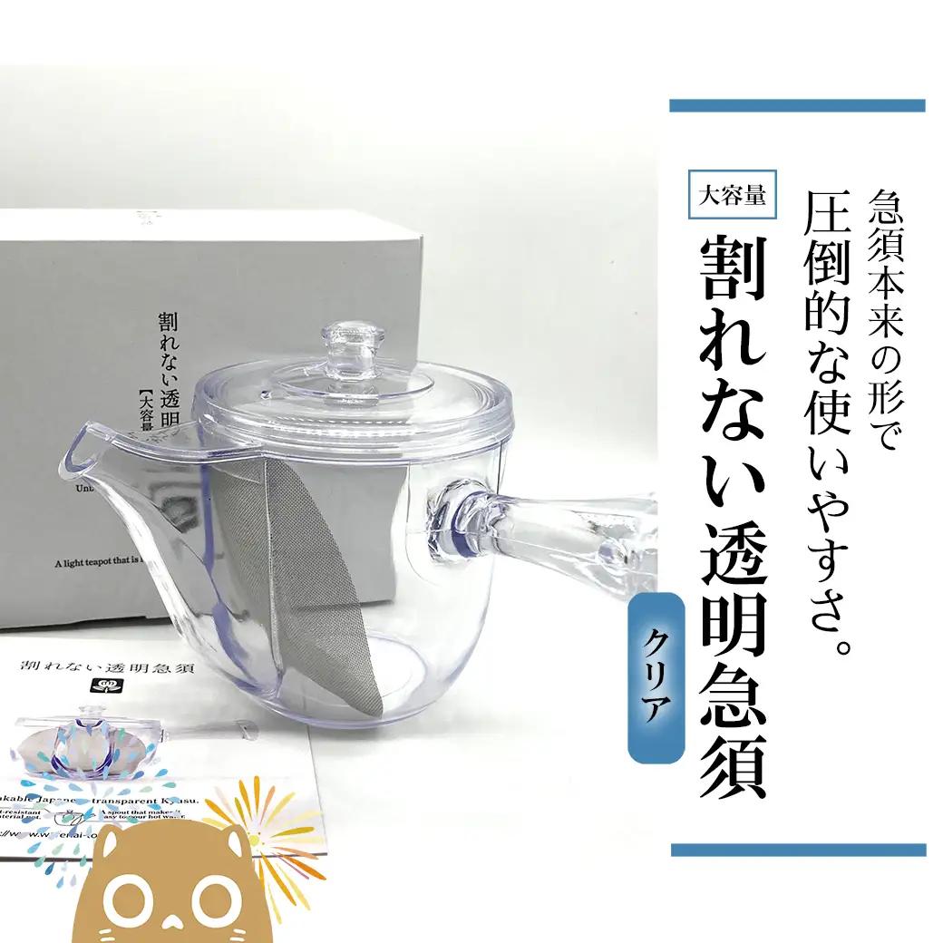 K2247 割れない透明急須大容量タイプ / 野口熊太郎茶園限定ロゴ入り【クリア】