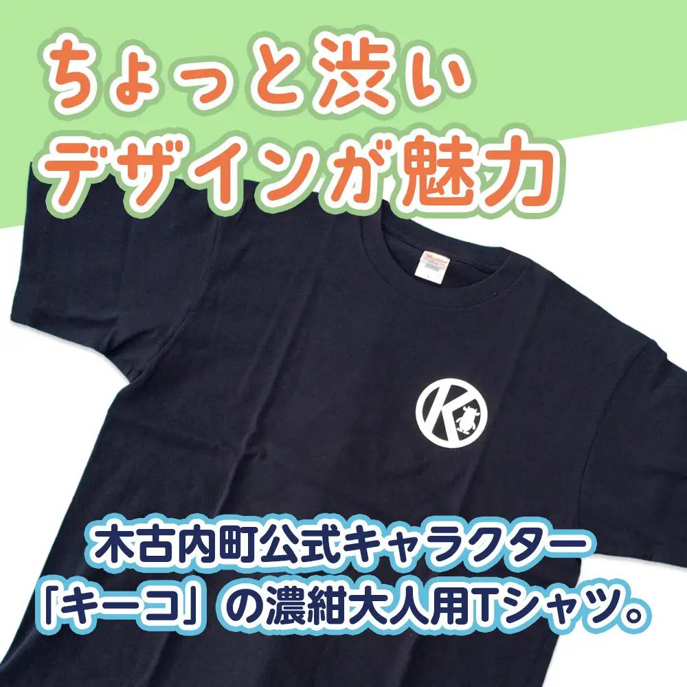 キーコ 紺Tシャツ（大人用） XXLサイズ NAVY