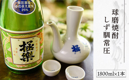 球磨焼酎「しず馴」常圧(1800ml)