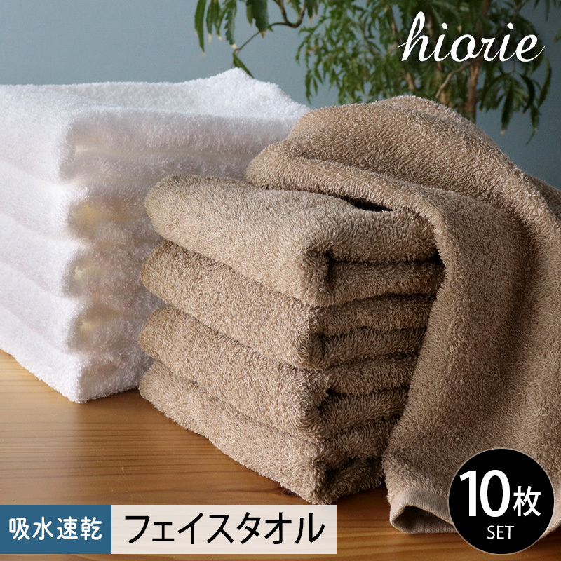 【期間限定】ヒオリエ 吸水速乾フェイスタオル 10枚 モカ＆ホワイト【タオル 泉州タオル 吸水 普段使い 無地 シンプル 日用品 ふわふわ ふかふか 家族 たおる 一人暮らし】 010B729-1