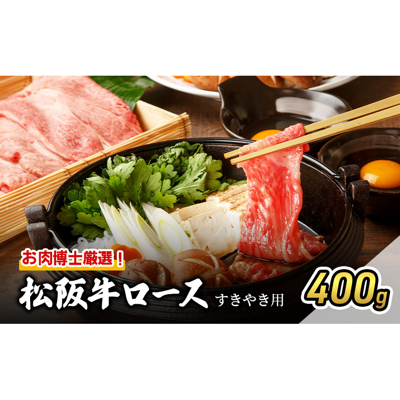 お肉博士厳選！松阪牛ロースすき焼き用 400g [ 牛肉 松阪牛 高級 和牛 すき焼き 牛 肉 松阪牛肉 松阪 人気 グルメ 自宅用 贈り物 お取り寄せ 日本三大和牛 誕生日 お祝い ご馳走 パーティー 贅沢 ] 