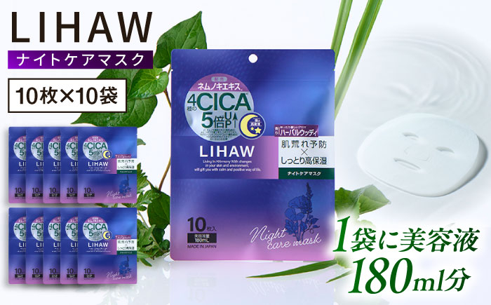 
                  【100日分】LIHAW リハウ ナイトケアマスク 10枚入 ×10袋 糸島市 / 株式会社ピュール [AZA303]
                