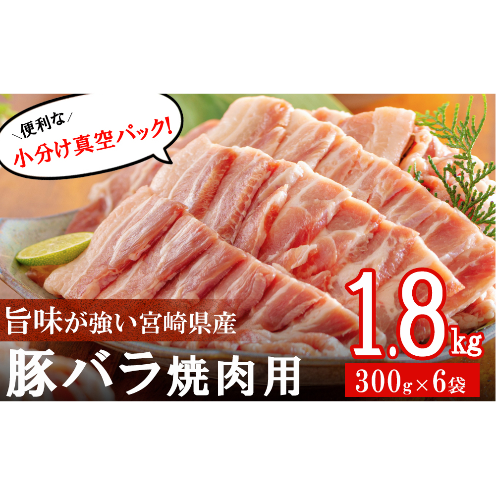 豚肉 小分け バラ 焼肉用 300g×6 計1.8kg [甲斐精肉店 宮崎県 美郷町 31as0045] 冷凍 宮崎県産 送料無料 バーベキュー BBQ キャンプ 調理 料理 真空包装 収納スペース おかず 普段使い 丼 炒め物 カレー シチュー 煮込み