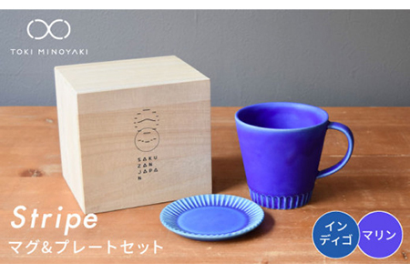 【美濃焼】Stripe マグカップ＆プレートSSセット マリン×インディゴ【作山窯・SAKUZAN】【TOKI MINOYAKI返礼品】 食器 マグカップ マグ カップ コーヒーカップ ティーカップ ソーサー 皿 小皿 プレート ブルー 青 電子レンジ対応 食洗器対応 送料無料   [MBJ038]