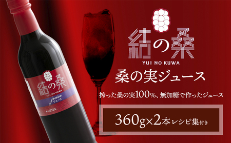 無加糖桑の実ジュース「結の桑」 360g×2本（無加糖）株式会社モアビートプロモーション《30日以内に出荷予定(土日祝除く)》果汁飲料 マルベリー 100％ ストレートジュース 抗酸化作用 生活習慣病 スーパーフード アンチエイジング