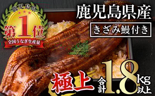 無投薬！鹿児島県産うなぎ蒲焼きざみセット＜極上＞(185g以上×7尾・きざみ50g×10袋) タレ・山椒付き 鰻 うなぎ 蒲焼 【西日本養鰻】D12-v01