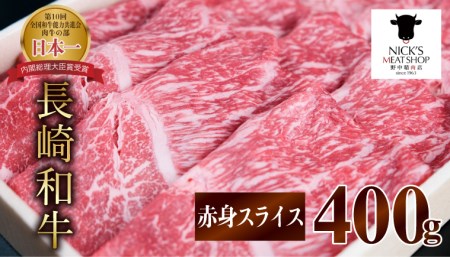 【お中元対応可】長崎和牛 A5 赤身スライス(すき焼き・しゃぶしゃぶ・焼肉) 400g / 肉 牛肉 赤身 スライス すき焼き しゃぶしゃぶ 焼肉 / 諫早市 / 株式会社NICK'S MEAT 野中精肉店 [AHCW001]