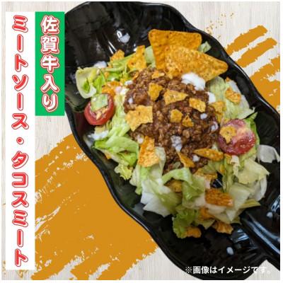 ふるさと納税 唐津市 佐賀牛入りのミートソースとタコスミート