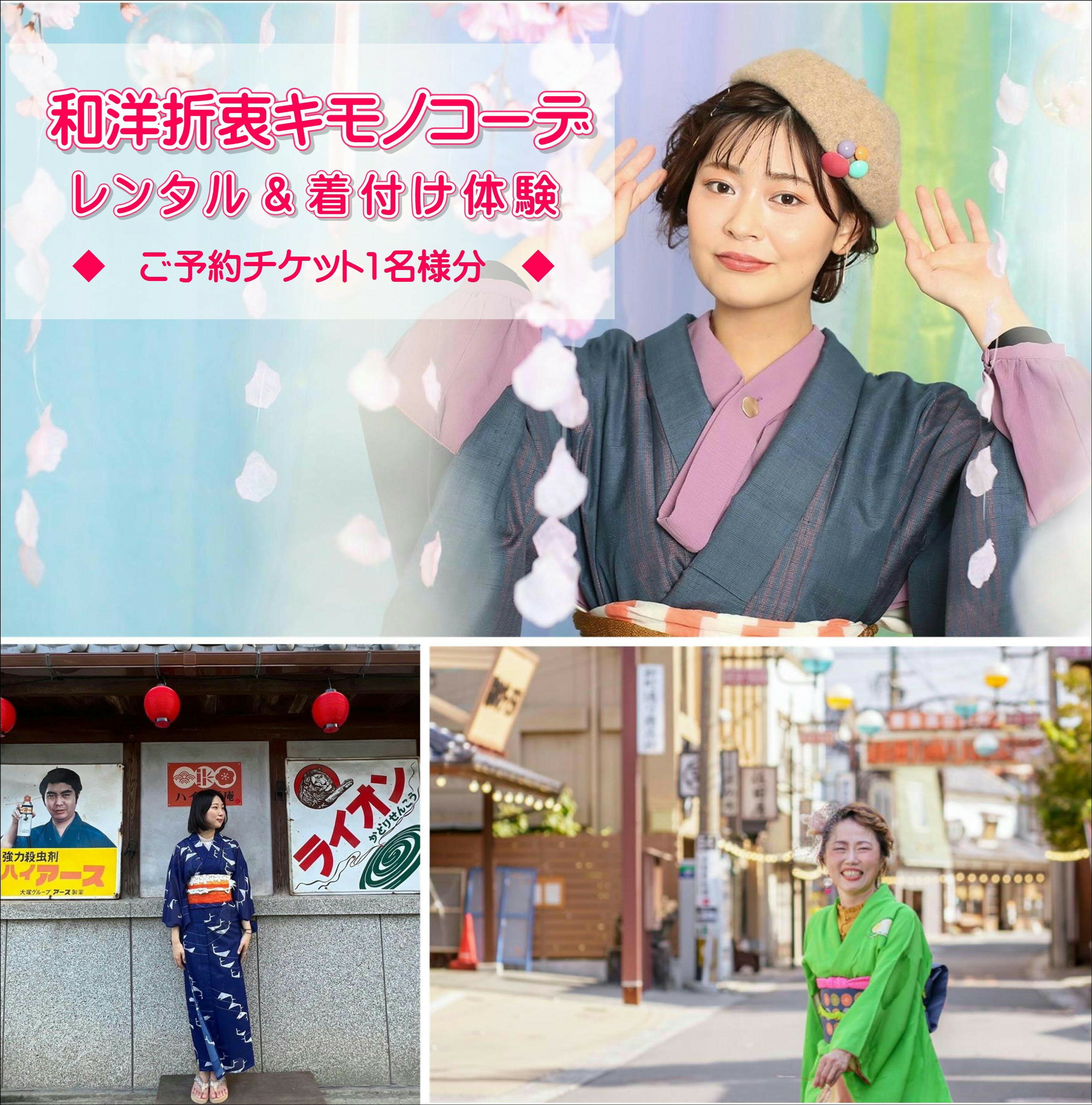 【ふるさと納税】九州 旅行 着物レンタル 「和洋折衷キモノコーデ」 着付け 体験 チケット 1名様 大分県 豊後高田市 昭和の町 レトロ 観光 送料無料