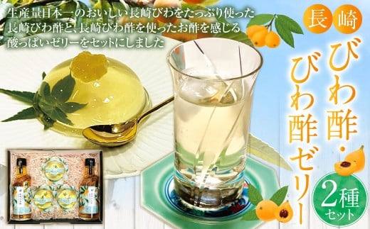 長崎びわ酢（2本）・びわ酢ゼリー（3個） セット ／ びわ フルーツ酢 飲む酢