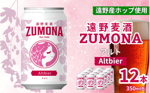 クラフトビール 遠野麦酒ZUMONA アルト 350ml 缶 12本 セット 【 新発売 リニューアル 】/ 造り酒屋 上閉伊酒造 ズモナビール 岩手県 遠野市 産 ホップ 使用 インターナショナルビアカップ 銀賞 コク フルーティー レッド エール 地ビール