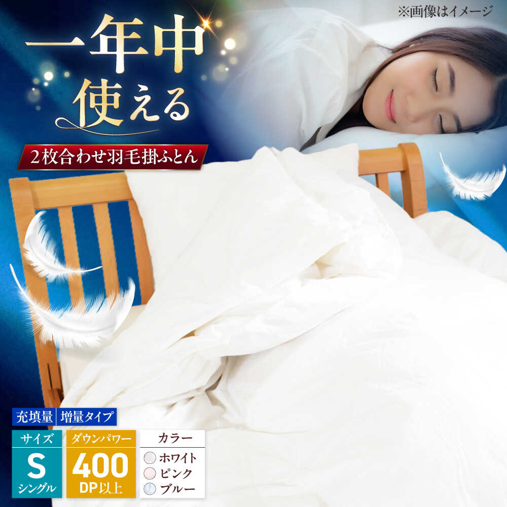【ふるさと納税】シングル ウォッシャブル2枚合わせ羽毛掛ふとん【エスプレ/増量タイプ】 糸島市 / くじめ屋[ADP022] 布団 掛け布団14万円140000円