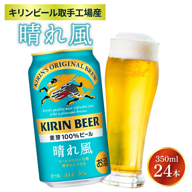 【ふるさと納税】【キリン】晴れ風 350ml缶×24本入＜キリンビール取手工場産＞ | KIRIN 麒麟 酒 お酒 ビール 麦酒 350 ケース 箱 人気 おすすめ（ZA017-1）