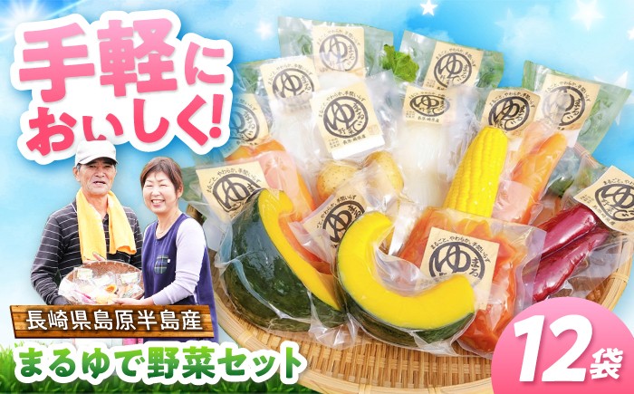 
                  島原半島産 まるゆで野菜 詰め合わせ12パック 無添加でお手軽調理 長崎県/株式会社トトノウ [42ACAH002]
                