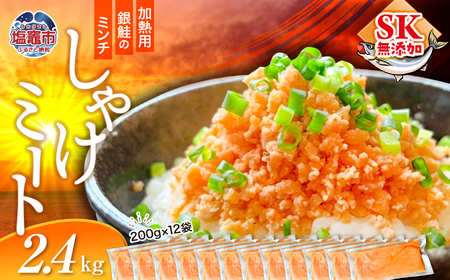 訳あり 銀鮭 しゃけミート 2.4kg ( 200g×12袋 )