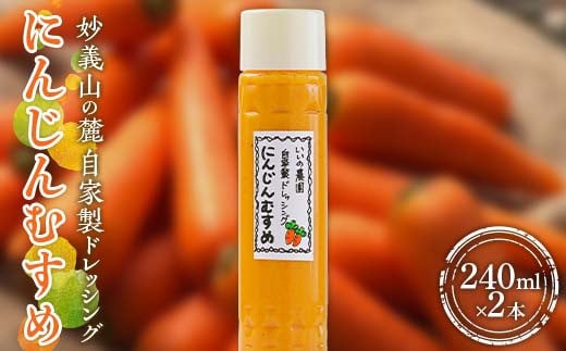 妙義山の麓 自家製ドレッシング にんじんむすめ F21E-196