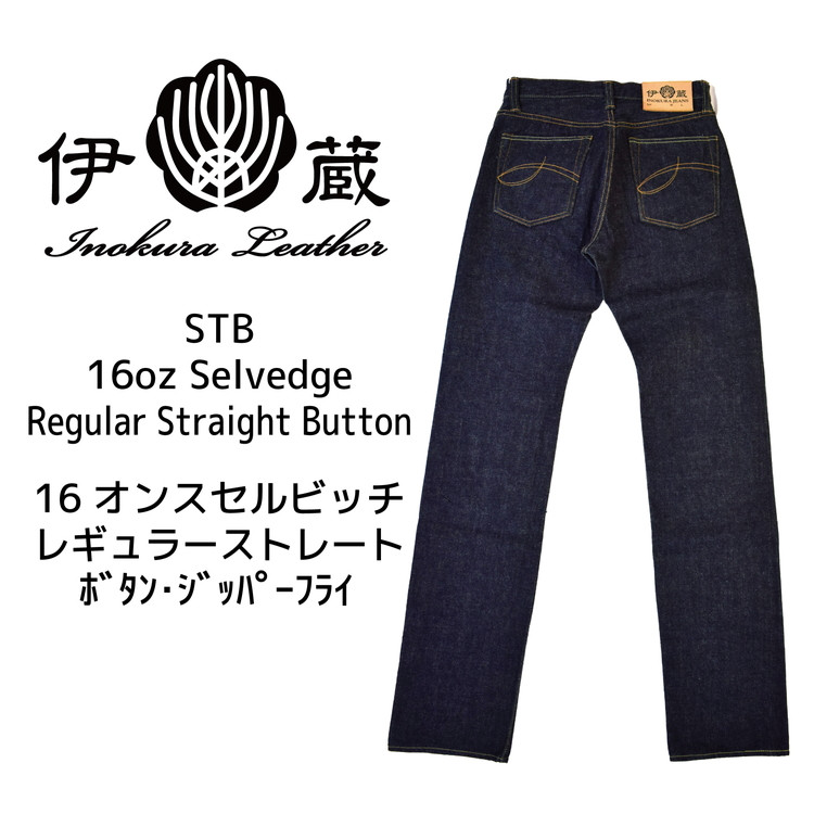 
伊の蔵ジーンズ (16ozストレート)
