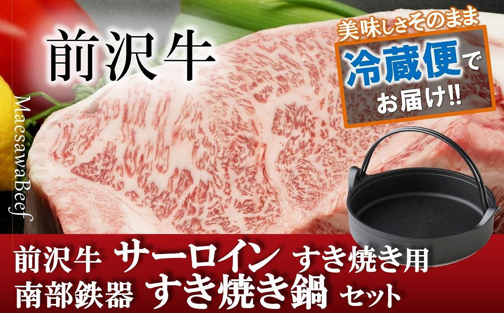 
            前沢牛サーロインすき焼き用５００ｇ・南部鉄器 すき焼き鍋セット　冷蔵発送 【ふるさとチョイス大感謝祭 イベント限定】【お届け日選択可】
          