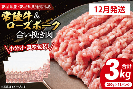 牛豚 合挽き肉 3kg 【2026年12月発送予定】 ( 茨城県共通返礼品・茨城県産 ) _CY066-12