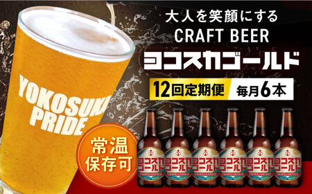 【全12回定期便】横須賀クラフトビール ヨコスカゴールド5.5度6本セット （330ml瓶×計72本）クラフトビール 地ビール  クラフトビール ビール びーる お酒 BBQ  横須賀【有限会社たのし屋本舗】 [AKAE004]