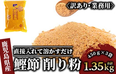 簡単 お出汁 ! 【訳あり・業務用】鰹節 削り粉 450g×3袋(カネニニシ/A-322)  本場 鹿児島 の かつお節！ 簡単 かつお だし！【 鰹節 かつお節 かつおぶし 鰹 かつお カツオ だし