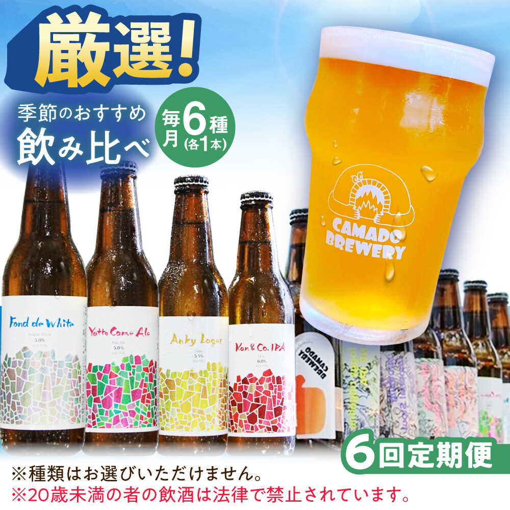 【ふるさと納税】【6回定期便】 クラフトビール 季節のおすすめ 6本 セット 瑞浪市 / カマドブリュワリー 飲み比べ 詰め合わせ 季節[AZBV004]