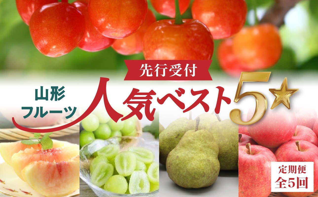 
                  《先行受付》山形フルーツ人気ベスト５★【定期便全5回】 【060-T13】
                
