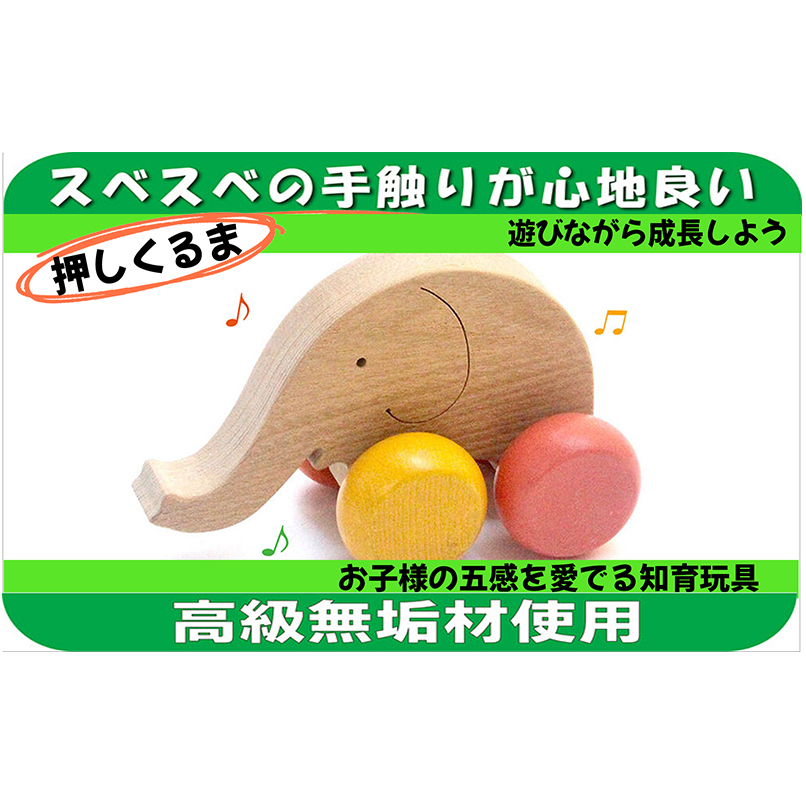 木のおもちゃ『はなたれ子象 』玩具 オモチャ トイ ベビー 知育 ぞう ゾウ 動物 木製 キッズ プレゼント ギフト おうち時間 室内 子ども 子供 児童 手押し車