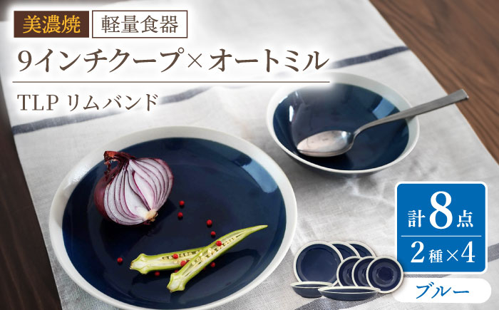 
【美濃焼】[軽量食器] TLPリムバンド ブルー 9インチ クープ×4枚 オートミル×4枚 8個セット【井澤コーポレーション】 [TBP110]

