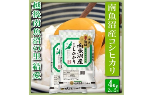 
                  【令和8年産　新米予約】【精米４Kg】越後南魚沼の里 結愛 南魚沼産コシヒカリ【銘柄米 ブランド米 精米 こしひかり コシヒカリ 魚沼産 新潟米 産地直送 お米 米 こめ コメ ご飯 御飯 ごはん】【2026年10月上旬から1ヶ月以内に順次発送予定】
                